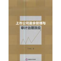 [M]上市公司盈余管理与审计治理效应-9787550429307