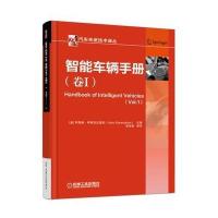 [M]智能车辆手册-9787111548331