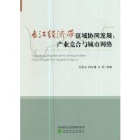 [M]长江经济带区域协同发展-9787514179316