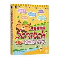 [M]从零开始学Scratch2.0动画游戏设计-9787111573333