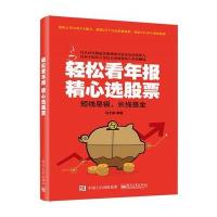 [M]轻松看年报 精心选股票-9787121322556