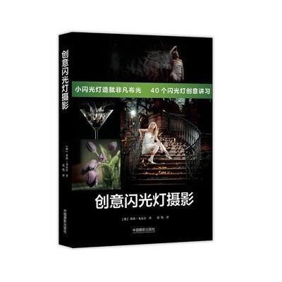 [M]创意闪光灯摄影-9787517906285