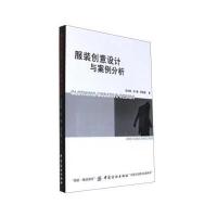 [M]服装创意设计与案例分析-9787518036264