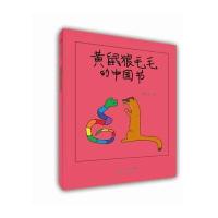 [M]黄鼠狼毛毛的中国节-9787209105743