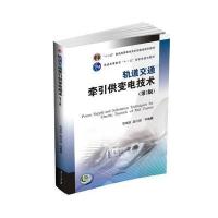 [M]轨道交通牵引供变电技术-9787564348298
