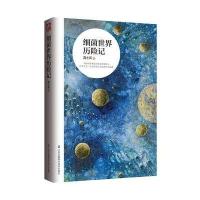 [M]细菌世界历险记-9787553784700