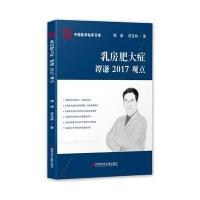 [M]乳房肥大症谭谦2017观点-9787518925889