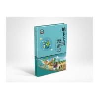 [M]地下王国漫游记-9787507839678