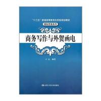 [M]商务写作与外贸函电-9787300242736