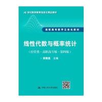 [M]线性代数与概率统计-9787300244631