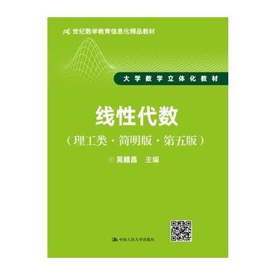 [M]线性代数-9787300245850