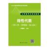 [M]线性代数-9787300245850