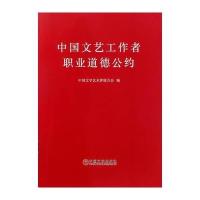 [M]中国文艺工作者职业道德公约-9787519024918