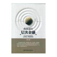 [M]商业银行层次金融-9787504986351