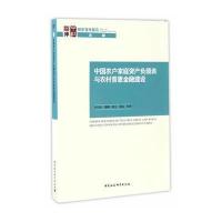 [M]中国农户家庭资产负债表与农村普惠金融建设-9787516192825