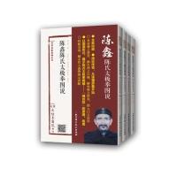 [M]陈鑫陈氏太极拳图说 陈鑫 著;陈东山,陈晓龙,陈向武 校注 -9787530489109