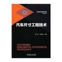 [M]汽车尺寸工程技术-9787111556640