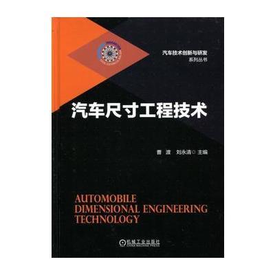 [M]汽车尺寸工程技术-9787111556640