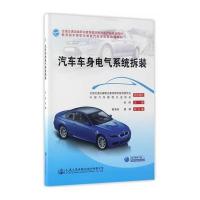 [M]汽车车身电气系统拆装-9787114128042