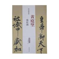 [M]历代名家碑帖经典.黄庭坚砥柱铭-9787514913149