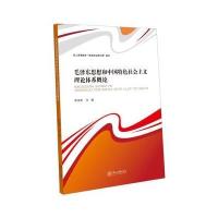 [M]毛泽东思想和中国特色社会主义理论体系概论-9787306060020