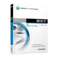 [M]测量学-9787111560456