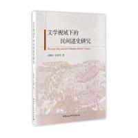 [M]文学视域下的民间述史研究-9787516199282
