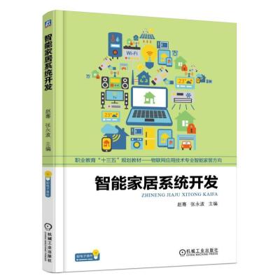 [M]智能家居系统开发-9787111568117
