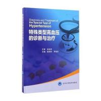 [M]特殊类型高血压的诊断与治疗-9787565915581