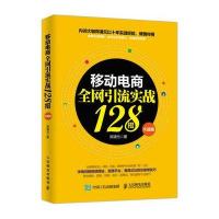 [M]移动电商全网引流实战128招-9787115452290