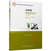[M]动植物检验检疫学-9787518413843