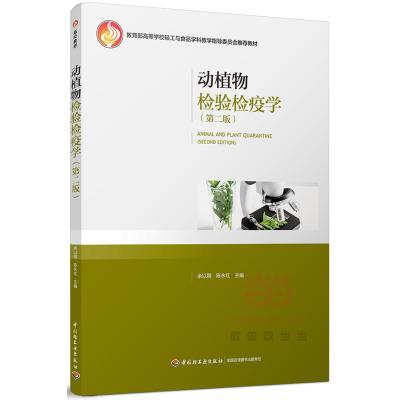 [M]动植物检验检疫学-9787518413843