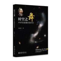 [M]时空之舞:中学生能懂的相对论-9787301285893