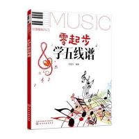 [M]零起步学五线谱-9787122301123