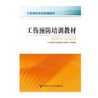 [M]工伤预防培训教材-9787516730713