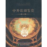 [M]中外歌剧鉴赏-9787514183283