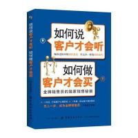 [M]如何说客户才会听,如何做客户才会买-9787518038473