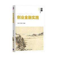 [M]创业金融实践-9787302478423