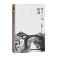 [M]郁达夫的杭州-9787807681557
