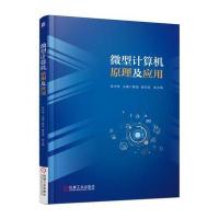[M]微型计算机原理及应用-9787111559870