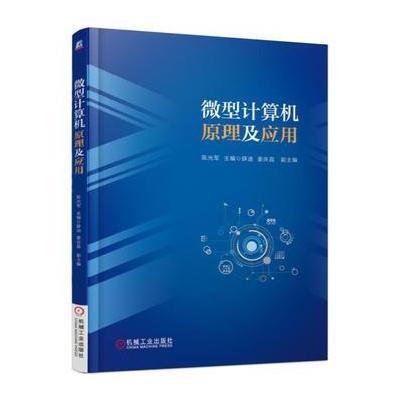 [M]微型计算机原理及应用-9787111559870
