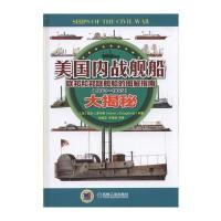 [M]美国内战舰船大揭秘-9787111570653
