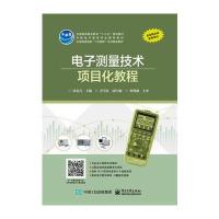 [M]电子测量技术项目化教程-9787121319174