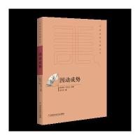 [M]因动成势-9787550020962