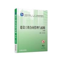 [M]建设工程合同管理与索赔-9787111578796