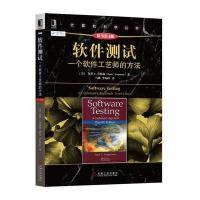 [M]软件测试:一个软件工艺师的方法-9787111581314