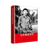[M]习近平的七年知青岁月 中央党校采访实录编辑室 著 -9787503561641