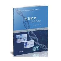 [M]生物技术综合实验-9787306060402