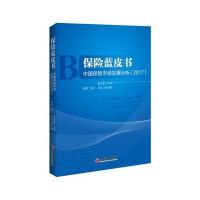 [M]保险蓝皮书-9787513648264