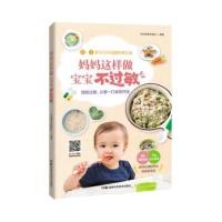 [M]妈妈这样做 宝宝不过敏-9787535791146